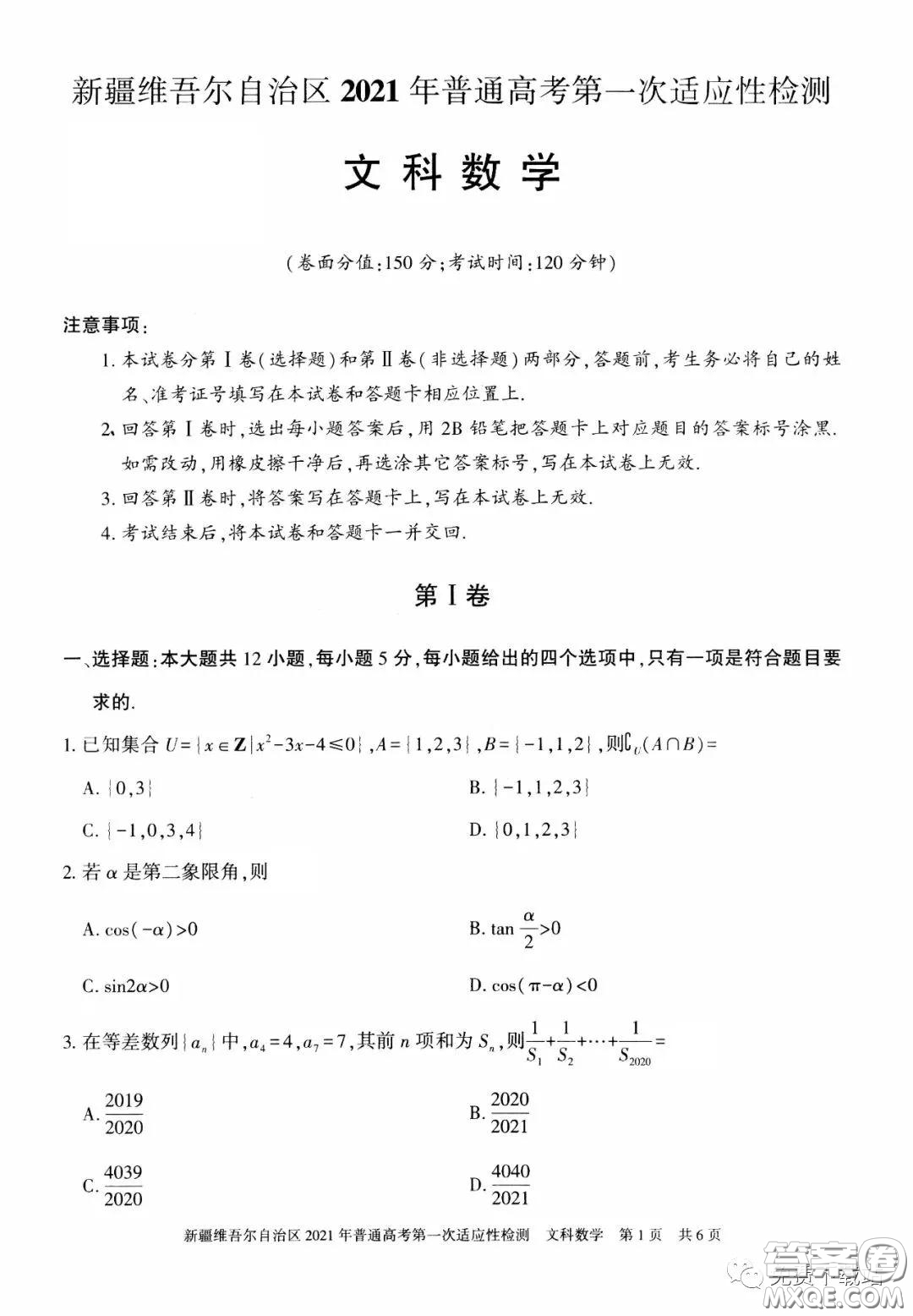 新疆維吾爾自治區(qū)2021年普通高考第一次適應(yīng)性檢測(cè)文科數(shù)學(xué)試題及答案