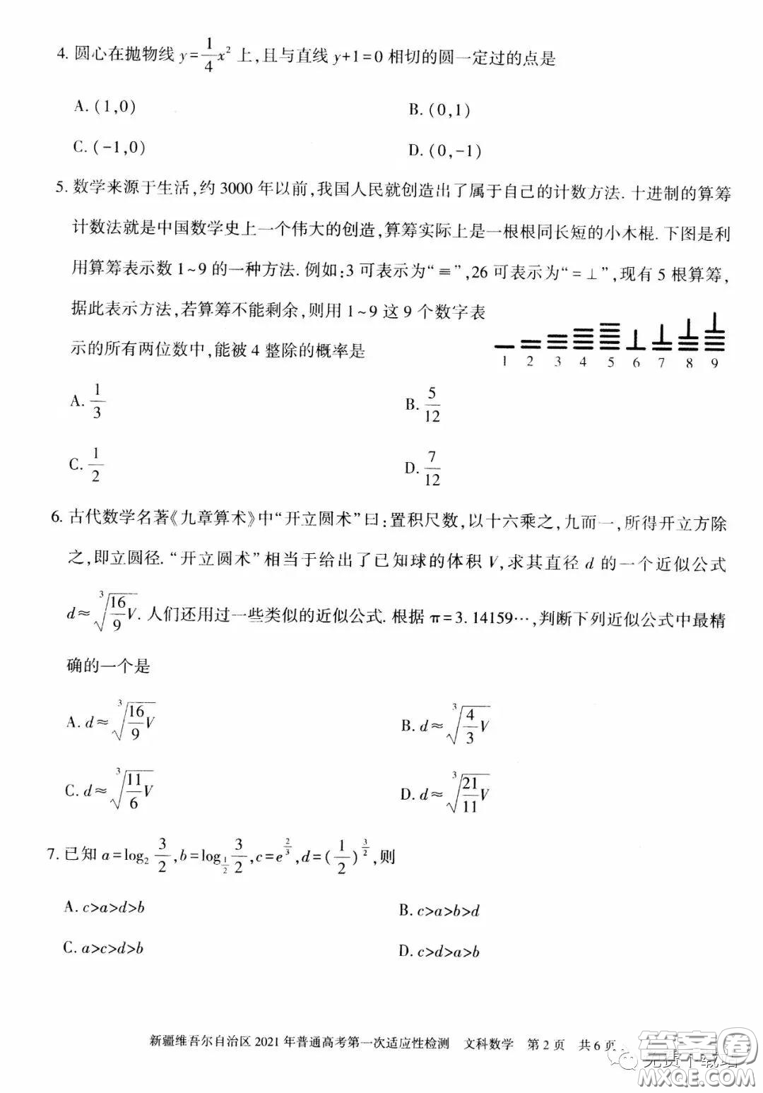 新疆維吾爾自治區(qū)2021年普通高考第一次適應(yīng)性檢測(cè)文科數(shù)學(xué)試題及答案