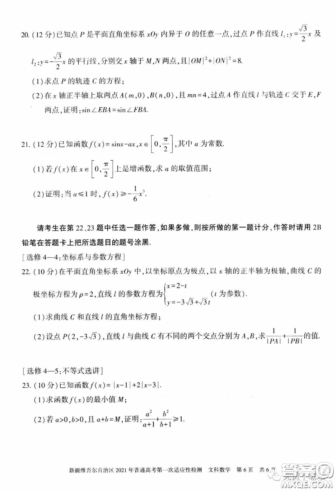 新疆維吾爾自治區(qū)2021年普通高考第一次適應(yīng)性檢測(cè)文科數(shù)學(xué)試題及答案