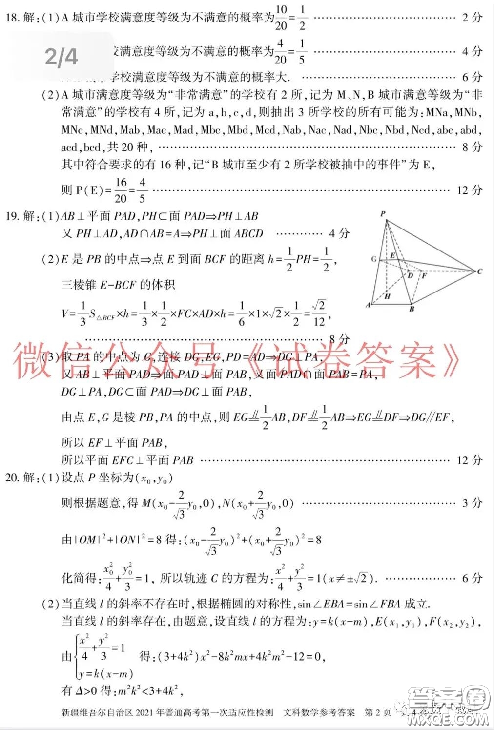 新疆維吾爾自治區(qū)2021年普通高考第一次適應(yīng)性檢測(cè)文科數(shù)學(xué)試題及答案