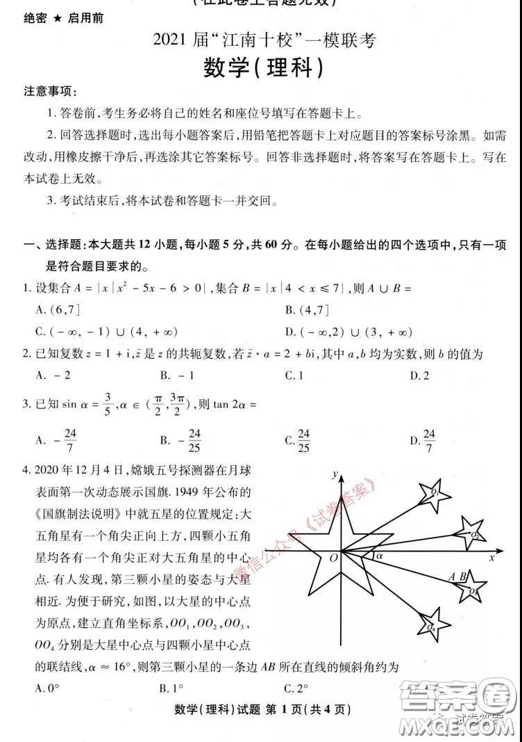 2021屆江南十校一模聯(lián)考理科數(shù)學(xué)試題及答案