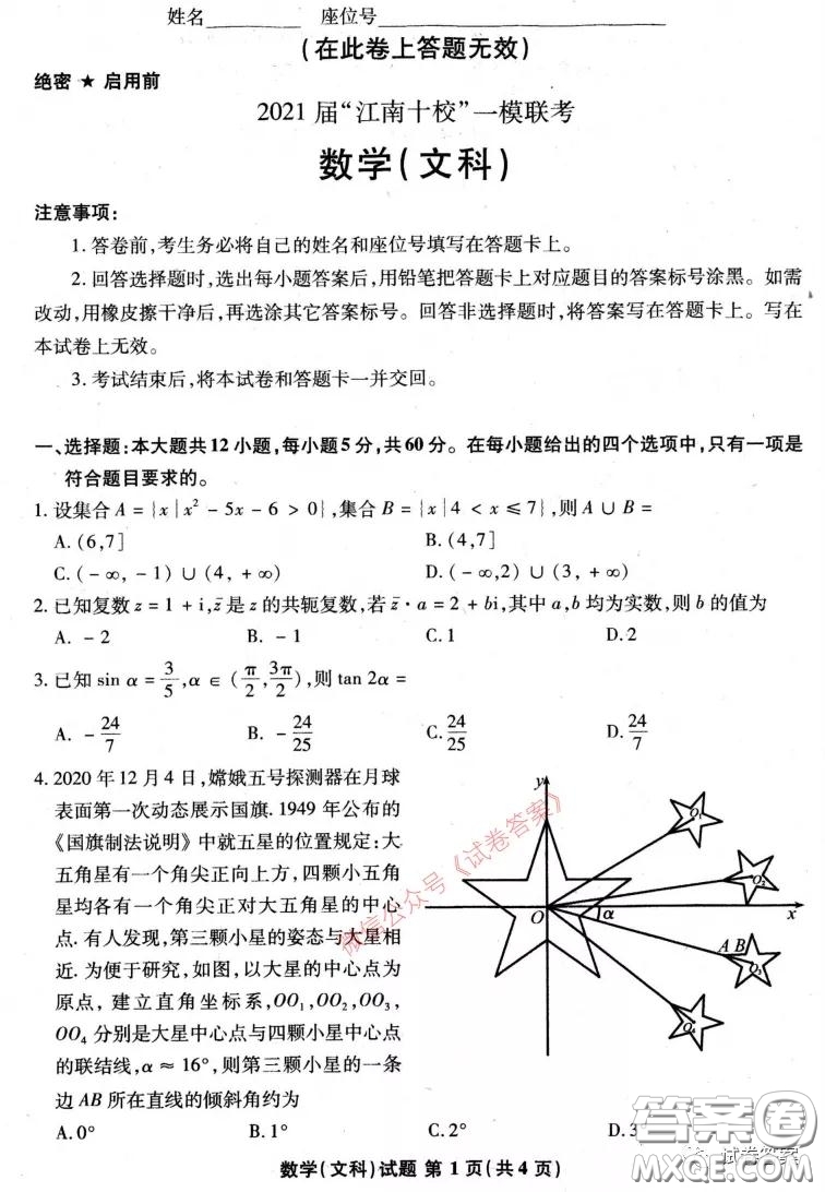 2021屆江南十校一模聯(lián)考文科數(shù)學試題及答案