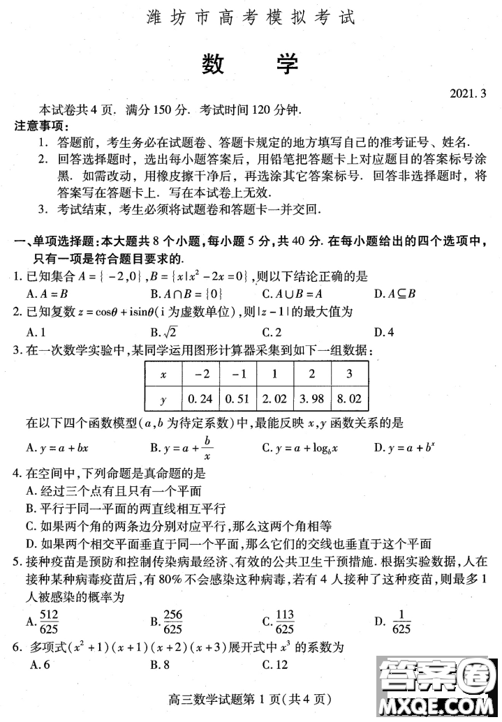 2021年3月濰坊市高考模擬考試數(shù)學(xué)試題及答案