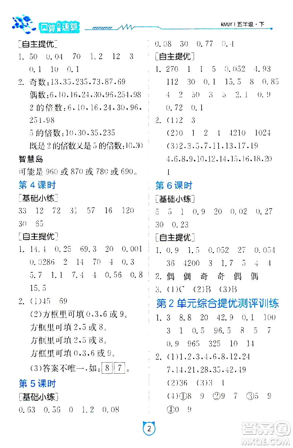 江蘇人民出版社2021小學(xué)數(shù)學(xué)口算速算提優(yōu)練習(xí)冊(cè)五年級(jí)下冊(cè)人教版答案