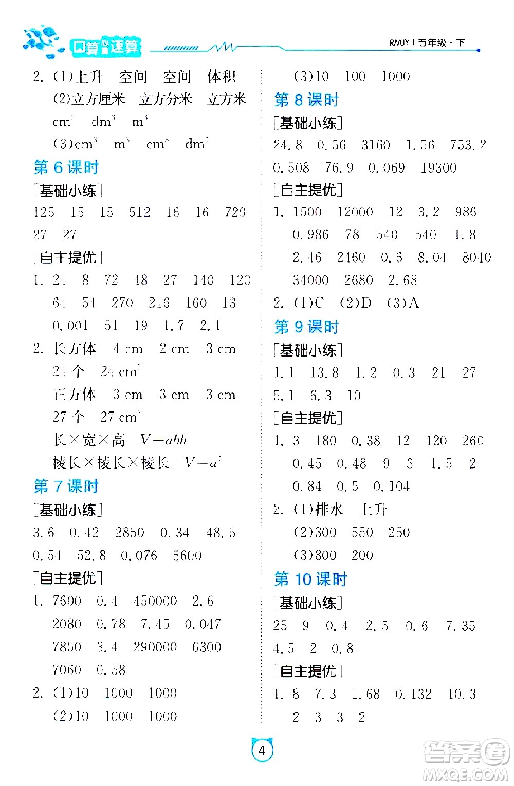 江蘇人民出版社2021小學(xué)數(shù)學(xué)口算速算提優(yōu)練習(xí)冊(cè)五年級(jí)下冊(cè)人教版答案