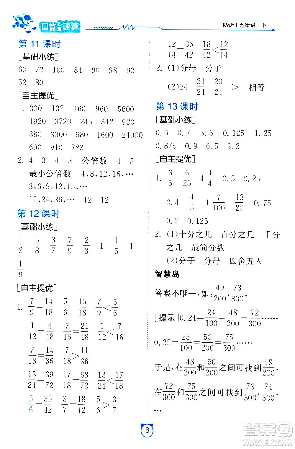 江蘇人民出版社2021小學(xué)數(shù)學(xué)口算速算提優(yōu)練習(xí)冊(cè)五年級(jí)下冊(cè)人教版答案