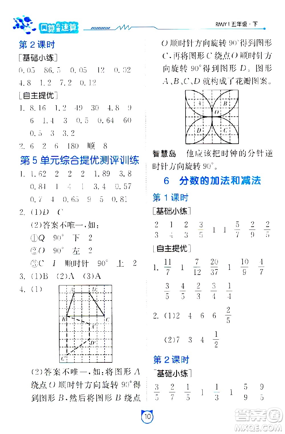 江蘇人民出版社2021小學(xué)數(shù)學(xué)口算速算提優(yōu)練習(xí)冊(cè)五年級(jí)下冊(cè)人教版答案