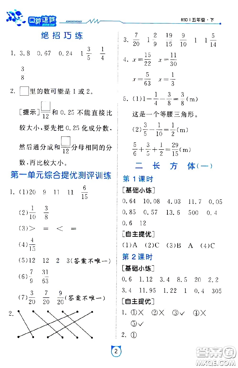 江蘇人民出版社2021小學(xué)數(shù)學(xué)口算速算提優(yōu)練習(xí)冊(cè)五年級(jí)下冊(cè)北師大版答案