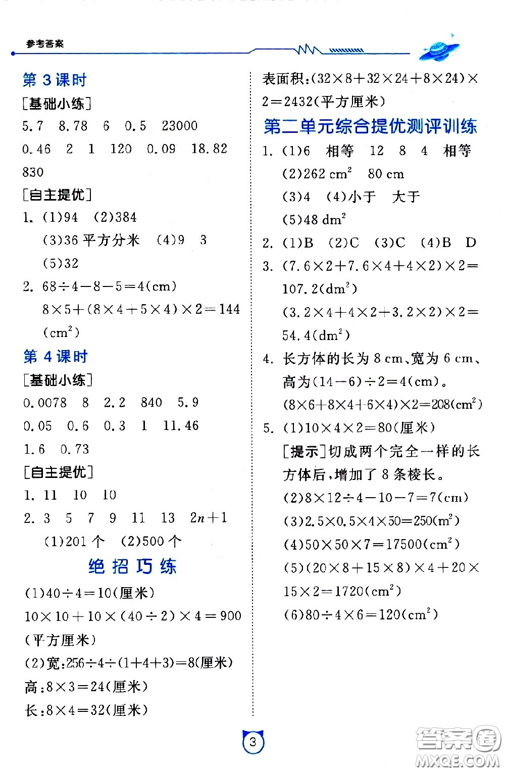 江蘇人民出版社2021小學(xué)數(shù)學(xué)口算速算提優(yōu)練習(xí)冊(cè)五年級(jí)下冊(cè)北師大版答案