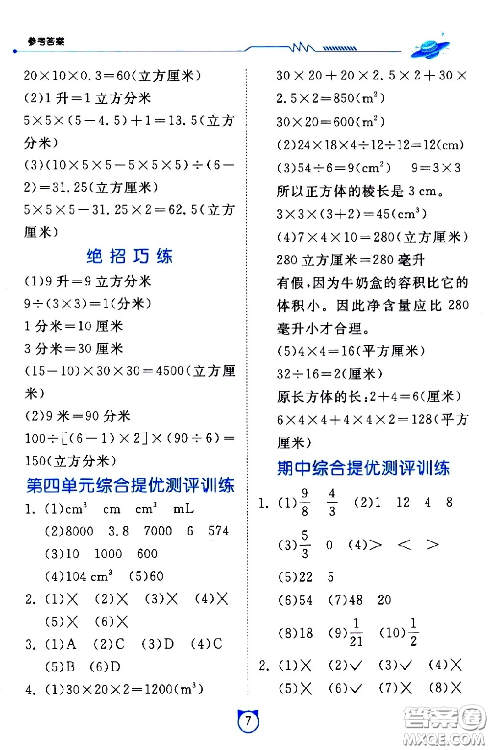 江蘇人民出版社2021小學(xué)數(shù)學(xué)口算速算提優(yōu)練習(xí)冊(cè)五年級(jí)下冊(cè)北師大版答案