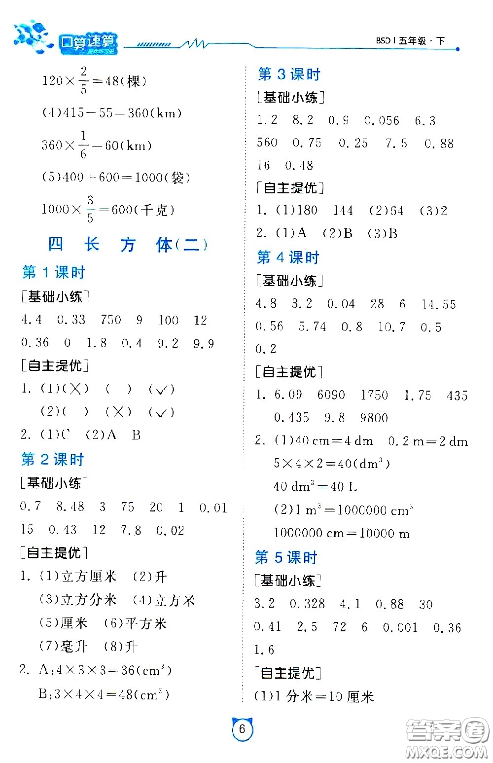 江蘇人民出版社2021小學(xué)數(shù)學(xué)口算速算提優(yōu)練習(xí)冊(cè)五年級(jí)下冊(cè)北師大版答案