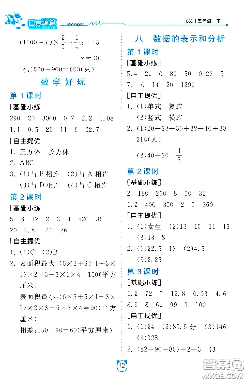 江蘇人民出版社2021小學(xué)數(shù)學(xué)口算速算提優(yōu)練習(xí)冊(cè)五年級(jí)下冊(cè)北師大版答案