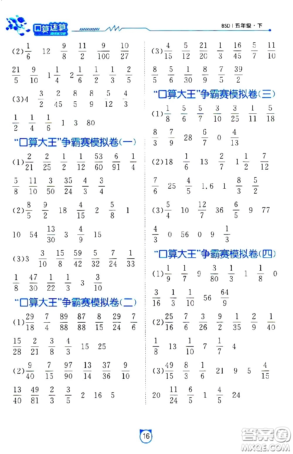 江蘇人民出版社2021小學(xué)數(shù)學(xué)口算速算提優(yōu)練習(xí)冊(cè)五年級(jí)下冊(cè)北師大版答案