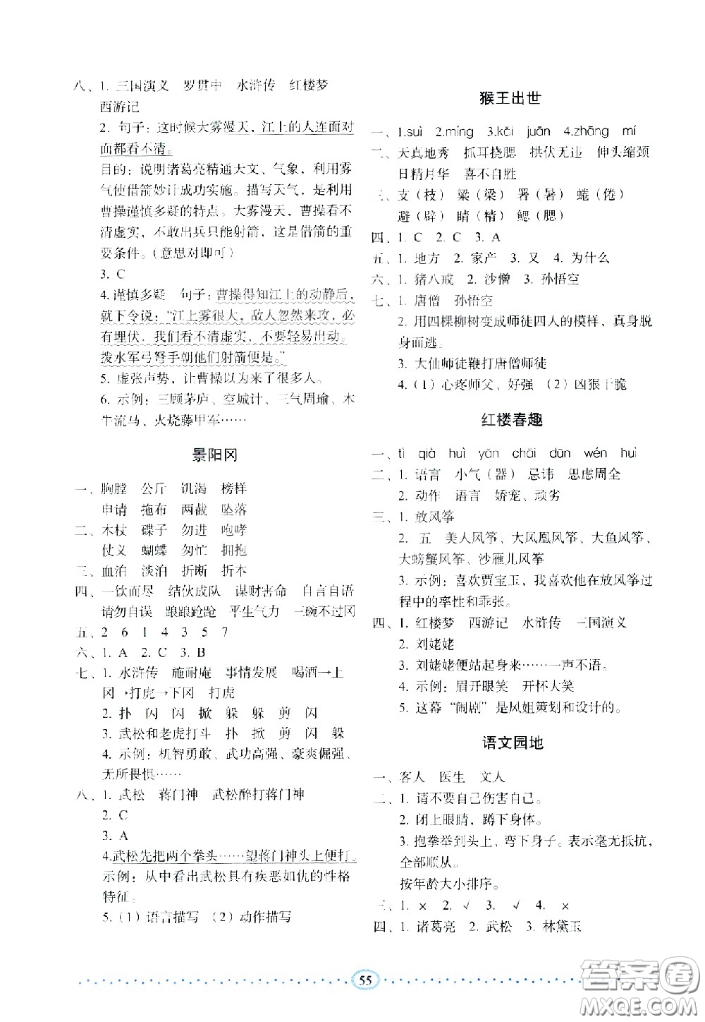 長春出版社2021小學(xué)生隨堂同步練習(xí)語文五年級下冊人教版答案