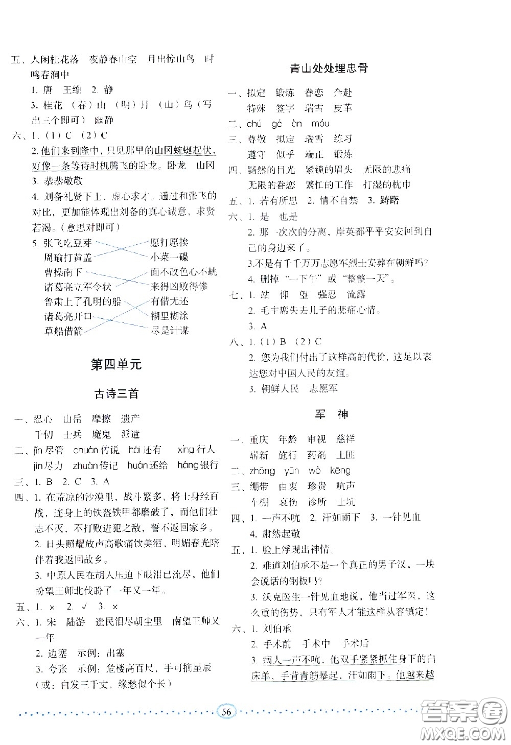 長春出版社2021小學(xué)生隨堂同步練習(xí)語文五年級下冊人教版答案