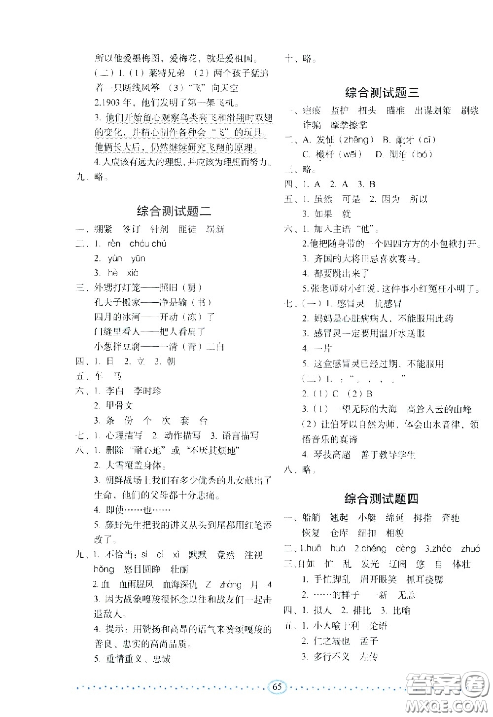 長春出版社2021小學(xué)生隨堂同步練習(xí)語文五年級下冊人教版答案