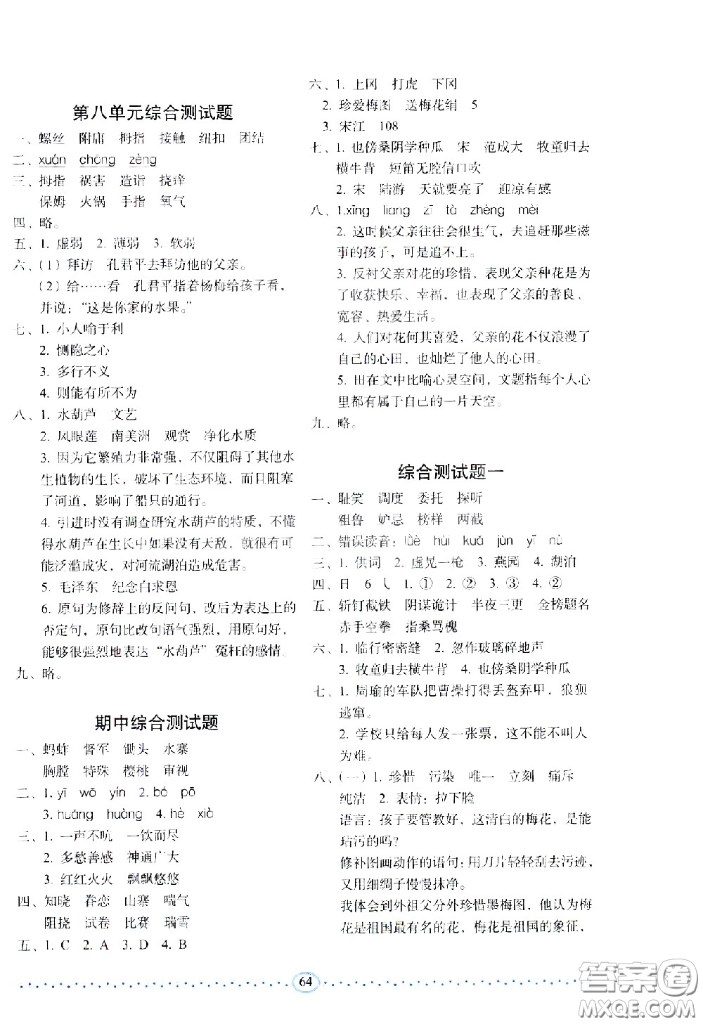 長春出版社2021小學(xué)生隨堂同步練習(xí)語文五年級下冊人教版答案