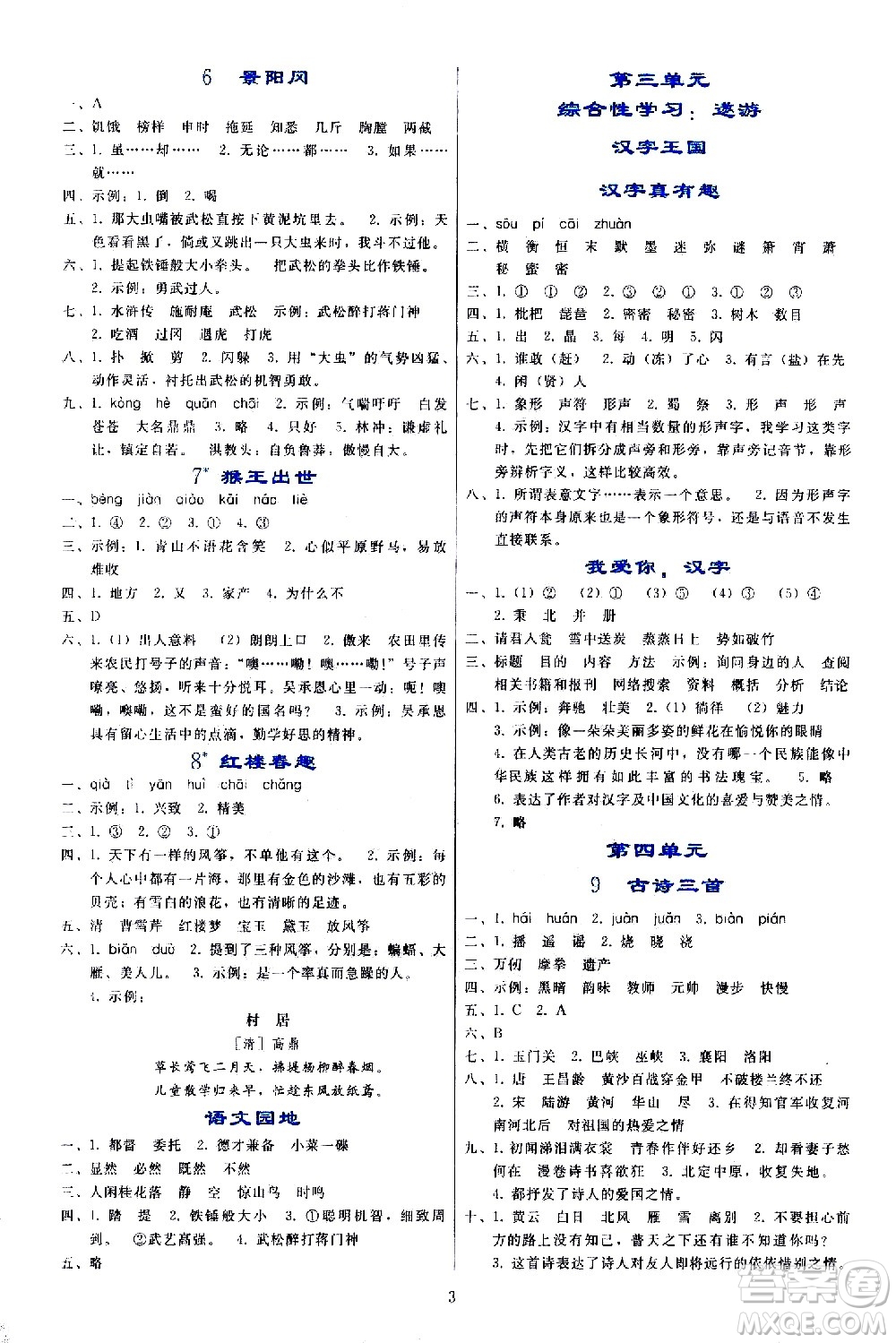 人民教育出版社2021同步輕松練習(xí)語(yǔ)文五年級(jí)下冊(cè)人教版答案