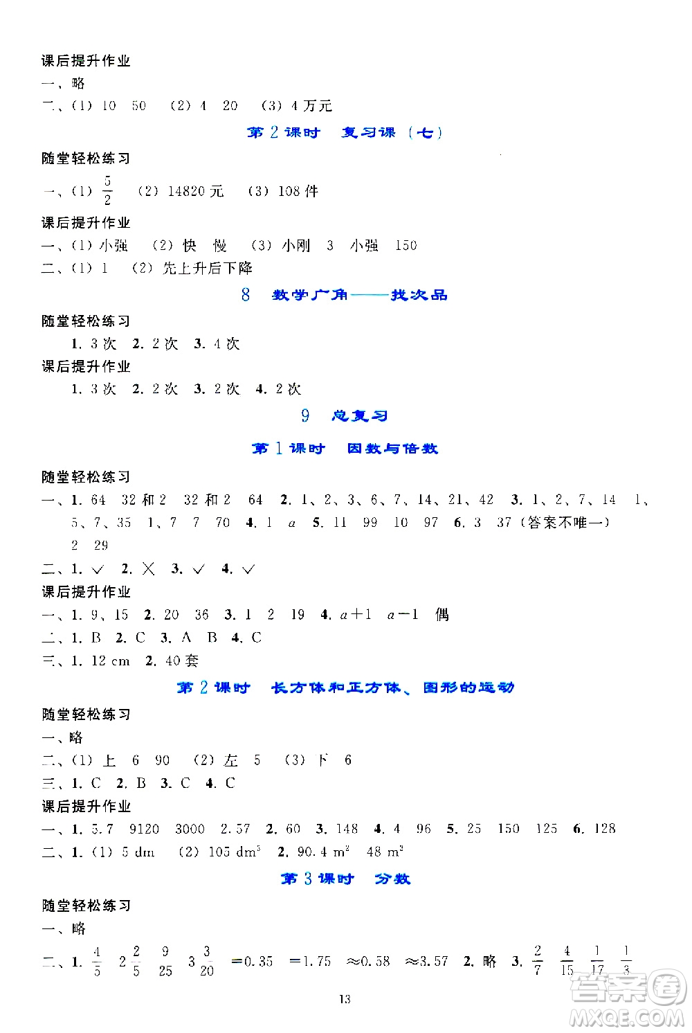 人民教育出版社2021同步輕松練習(xí)數(shù)學(xué)五年級下冊人教版答案