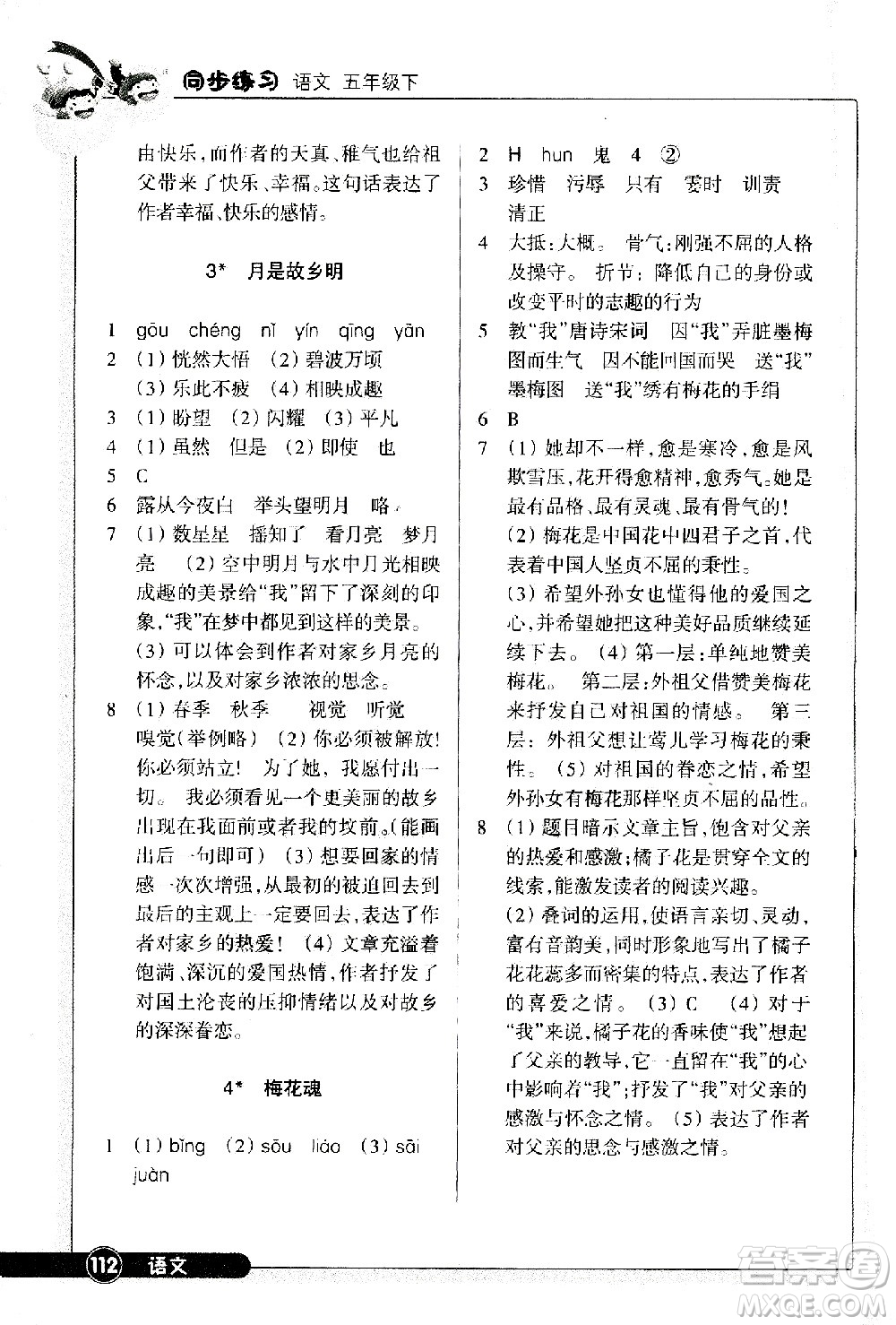 浙江教育出版社2021語(yǔ)文同步練習(xí)五年級(jí)下冊(cè)人教版答案