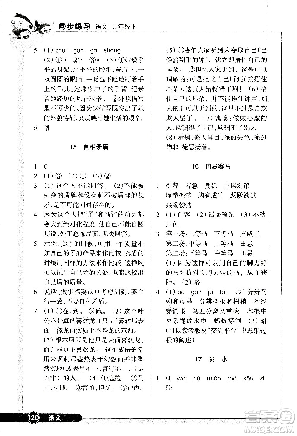 浙江教育出版社2021語(yǔ)文同步練習(xí)五年級(jí)下冊(cè)人教版答案