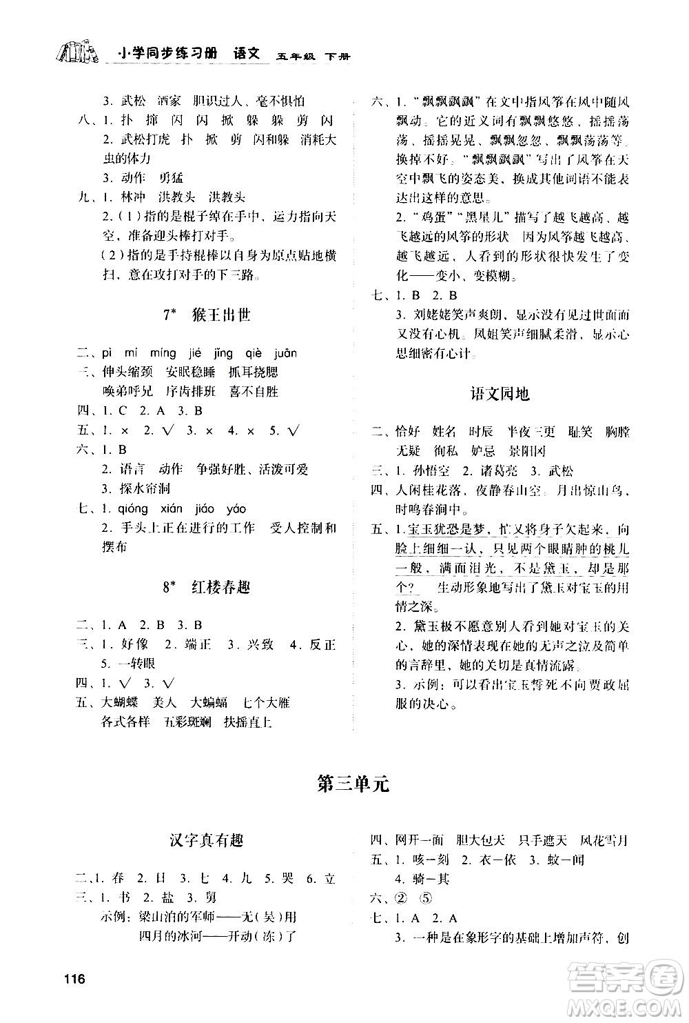 山東人民出版社2021小學(xué)同步練習(xí)冊(cè)語(yǔ)文五年級(jí)下冊(cè)人教版答案