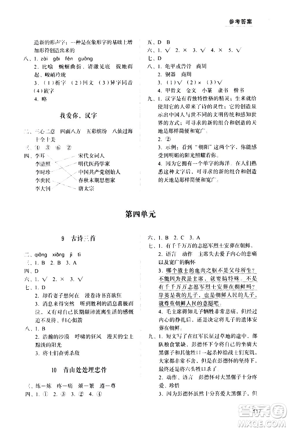 山東人民出版社2021小學(xué)同步練習(xí)冊(cè)語(yǔ)文五年級(jí)下冊(cè)人教版答案