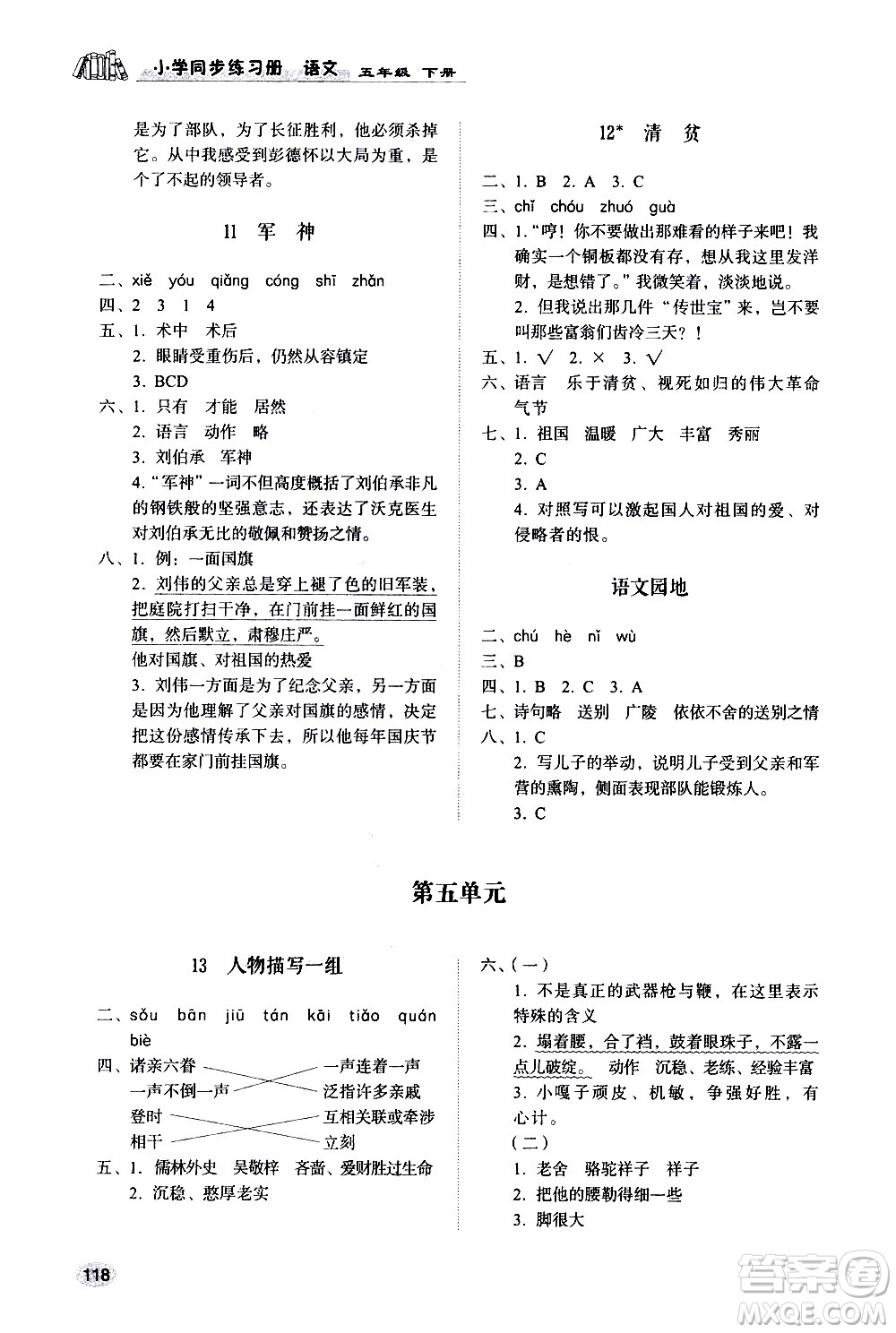 山東人民出版社2021小學(xué)同步練習(xí)冊(cè)語(yǔ)文五年級(jí)下冊(cè)人教版答案