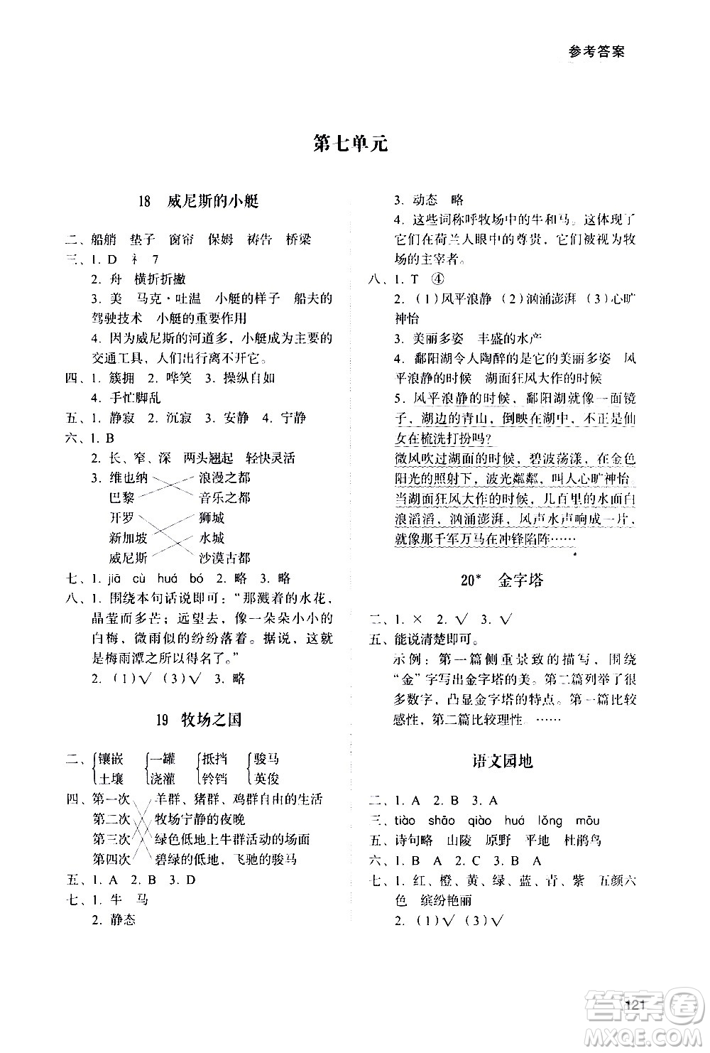 山東人民出版社2021小學(xué)同步練習(xí)冊(cè)語(yǔ)文五年級(jí)下冊(cè)人教版答案