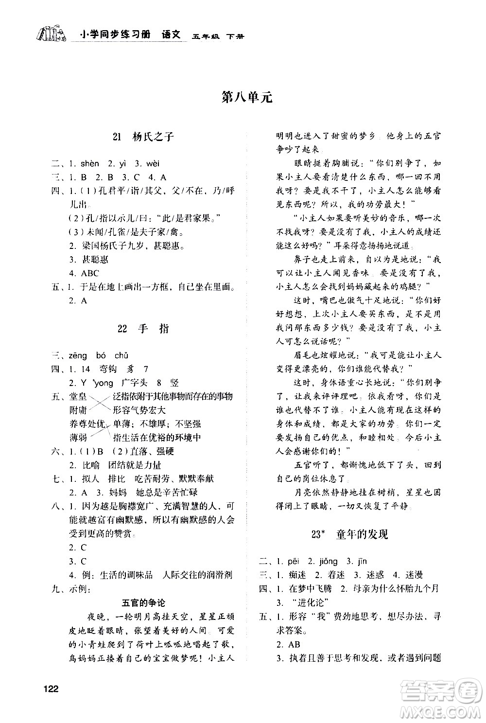 山東人民出版社2021小學(xué)同步練習(xí)冊(cè)語(yǔ)文五年級(jí)下冊(cè)人教版答案