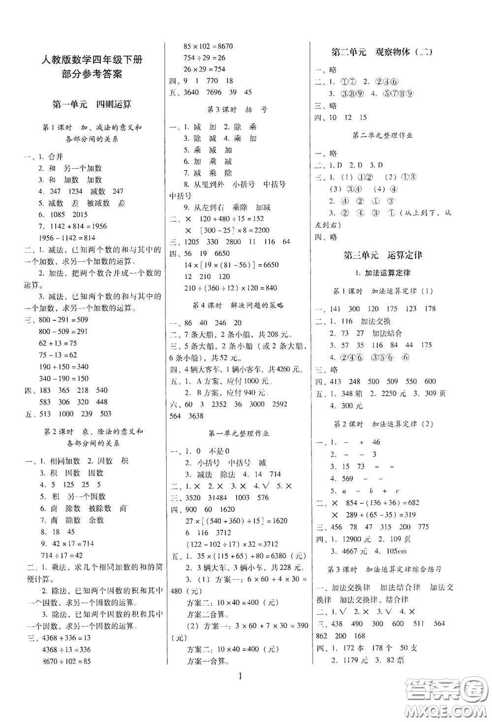 海南出版社2021云南師大附小一線名師提優(yōu)作業(yè)四年級(jí)數(shù)學(xué)下冊(cè)人教版答案