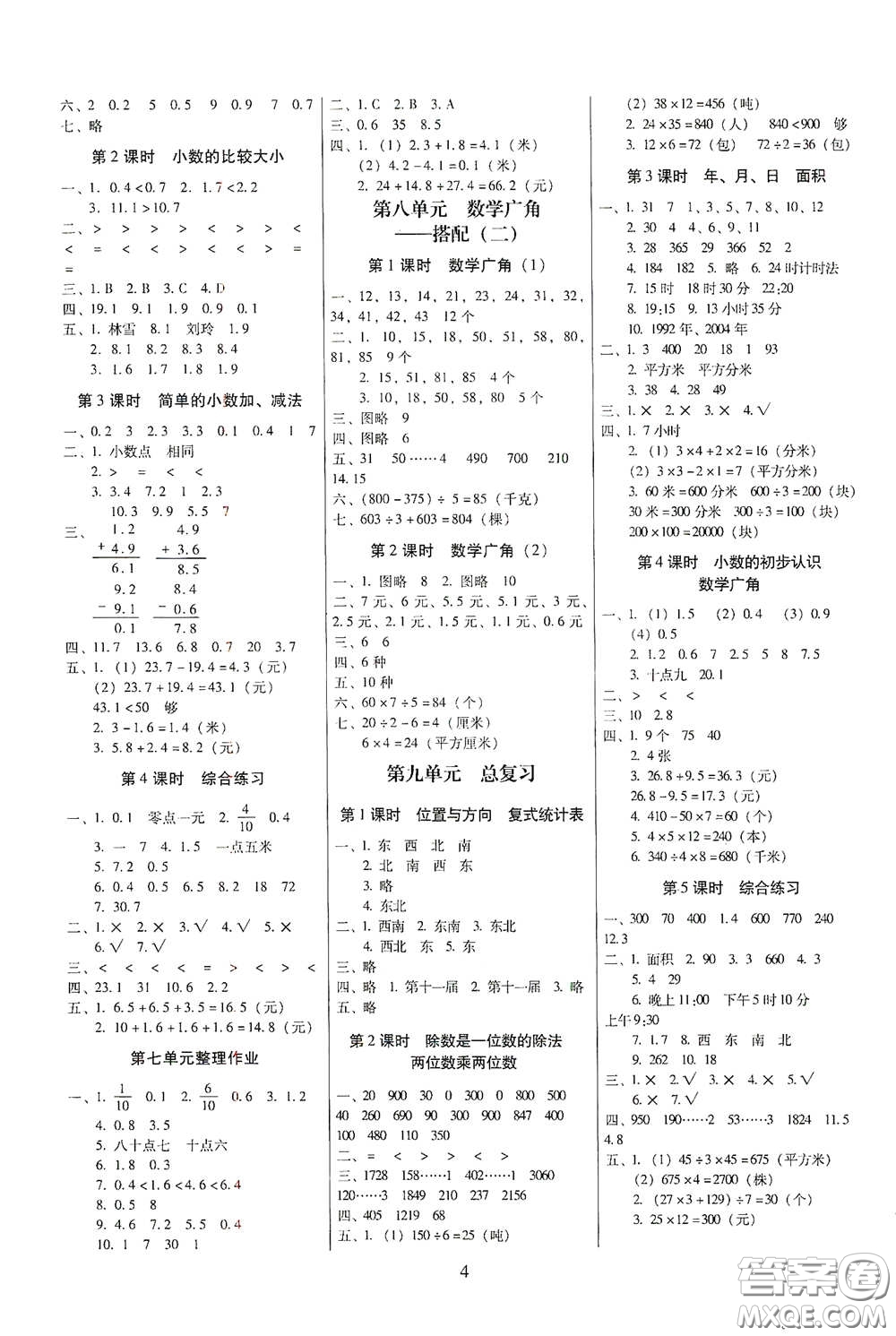 海南出版社2021云南師大附小一線名師提優(yōu)作業(yè)三年級數(shù)學(xué)下冊人教版答案