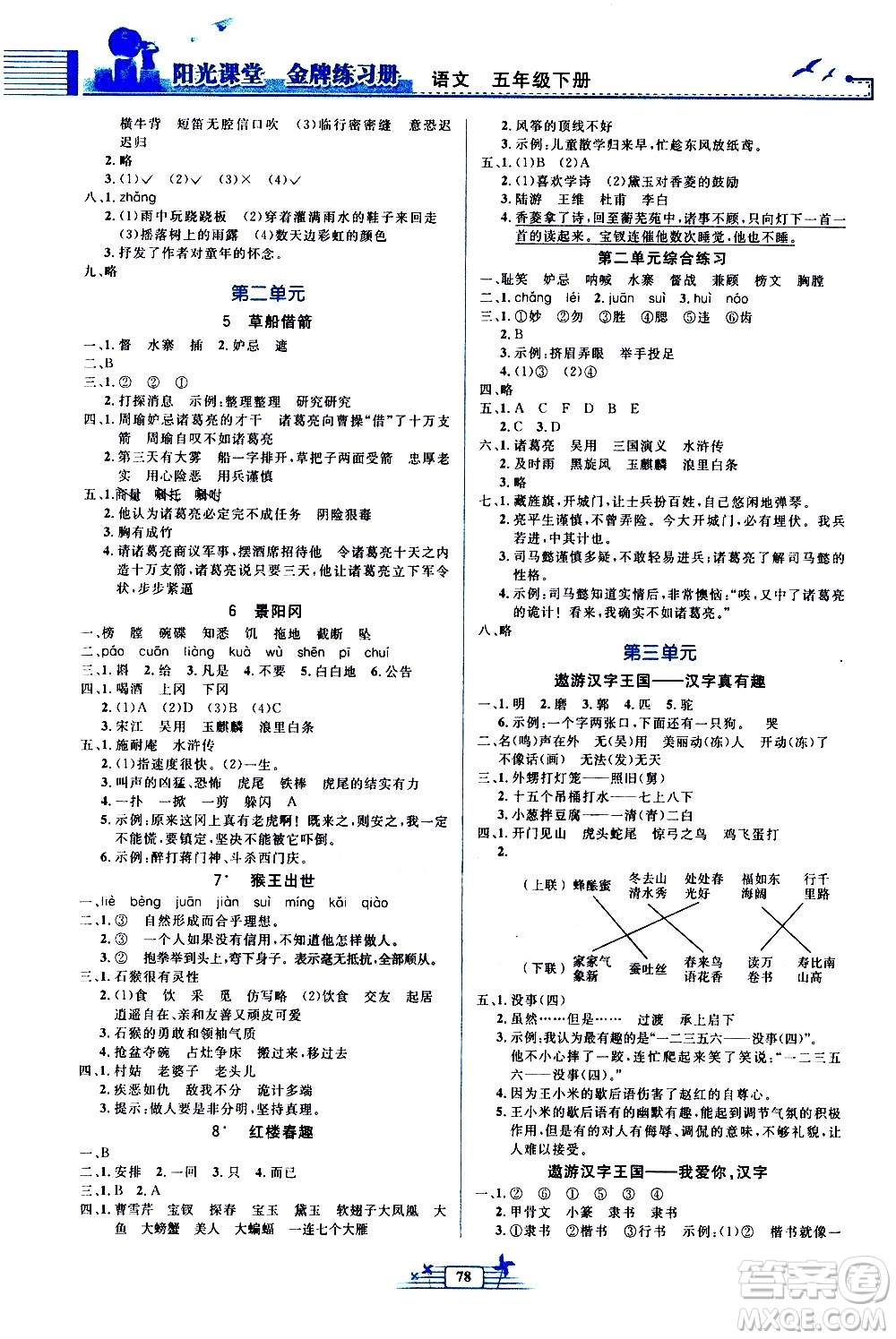 人民教育出版社2021陽(yáng)光課堂金牌練習(xí)冊(cè)語(yǔ)文五年級(jí)下冊(cè)人教版答案