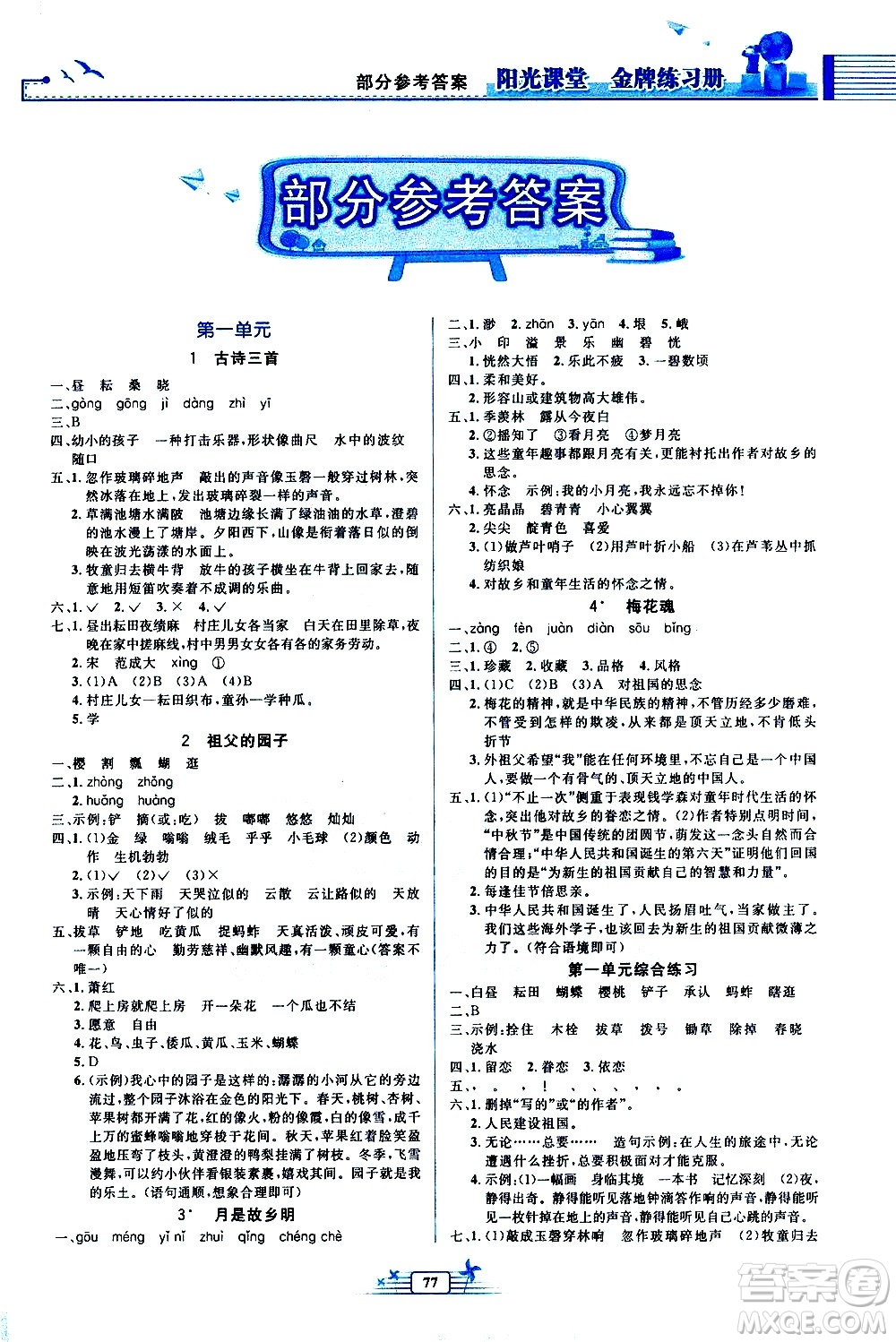 人民教育出版社2021陽(yáng)光課堂金牌練習(xí)冊(cè)語(yǔ)文五年級(jí)下冊(cè)人教版答案