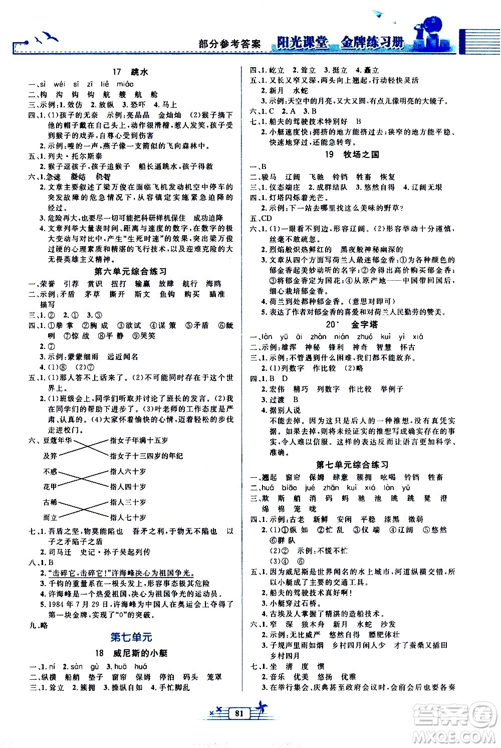 人民教育出版社2021陽(yáng)光課堂金牌練習(xí)冊(cè)語(yǔ)文五年級(jí)下冊(cè)人教版答案