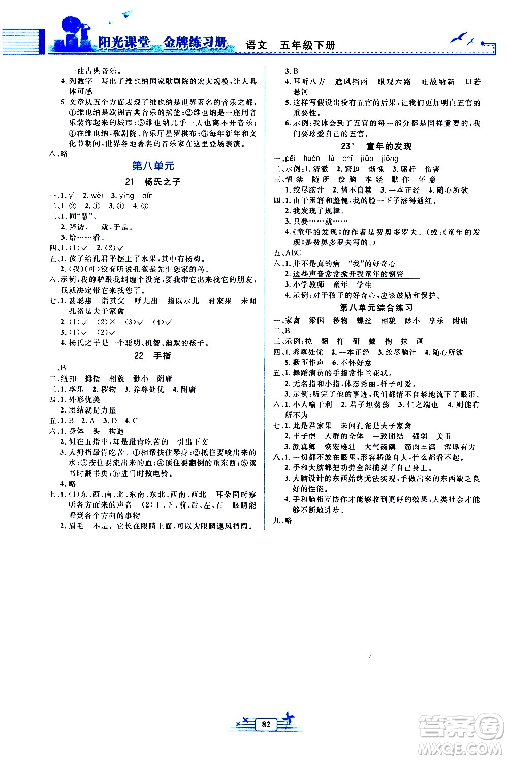 人民教育出版社2021陽(yáng)光課堂金牌練習(xí)冊(cè)語(yǔ)文五年級(jí)下冊(cè)人教版答案