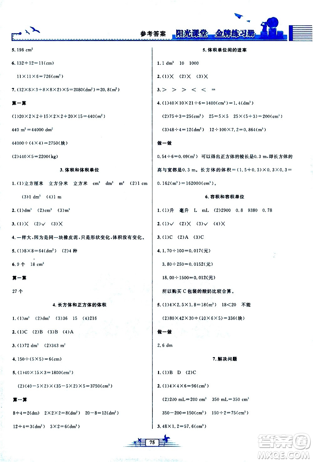 人民教育出版社2021陽光課堂金牌練習(xí)冊數(shù)學(xué)五年級下冊人教版答案