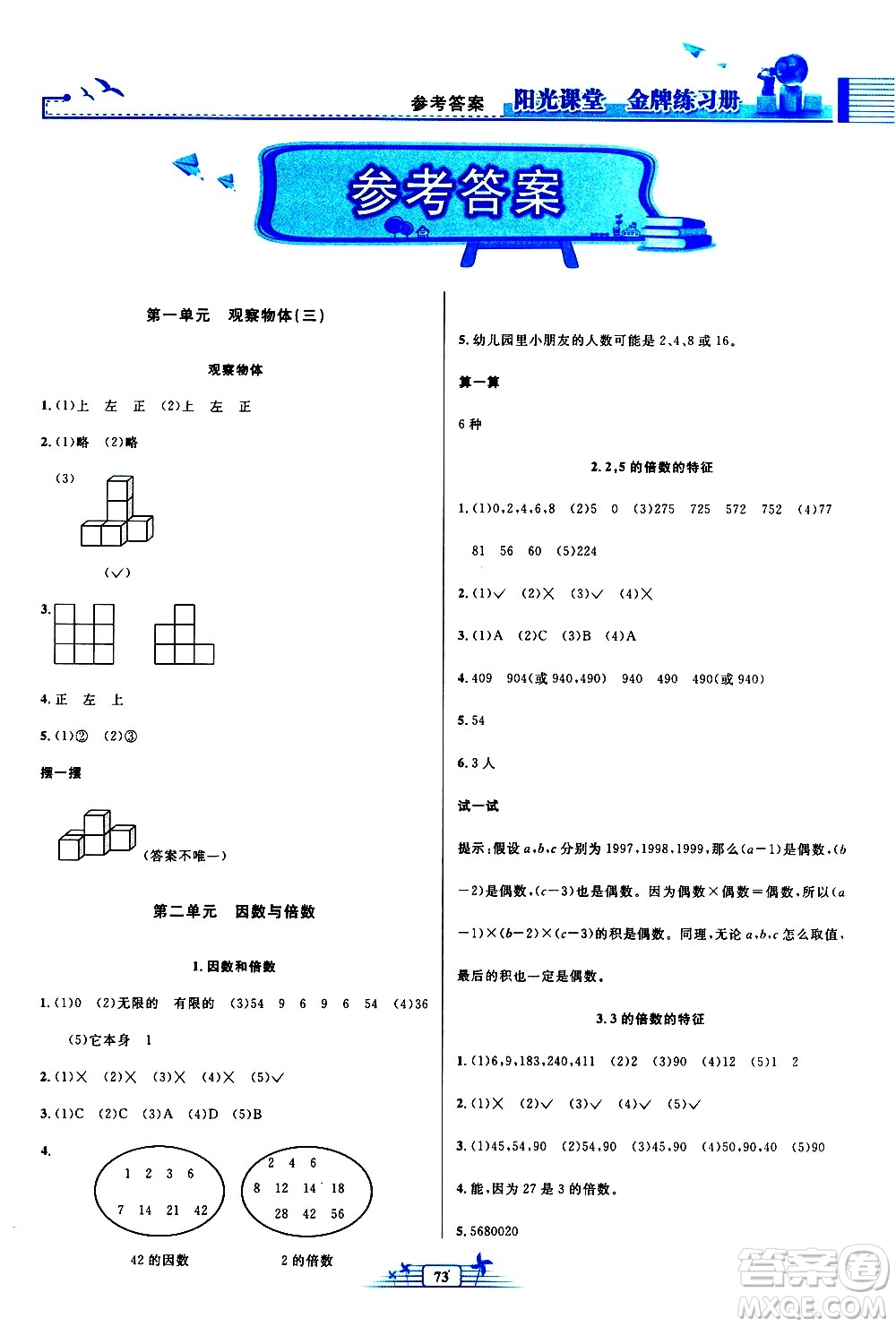 人民教育出版社2021陽光課堂金牌練習(xí)冊數(shù)學(xué)五年級下冊人教版答案