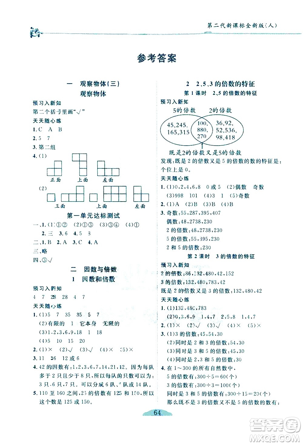 延邊人民出版社2021密解1對1數(shù)學(xué)五年級下冊人教版答案