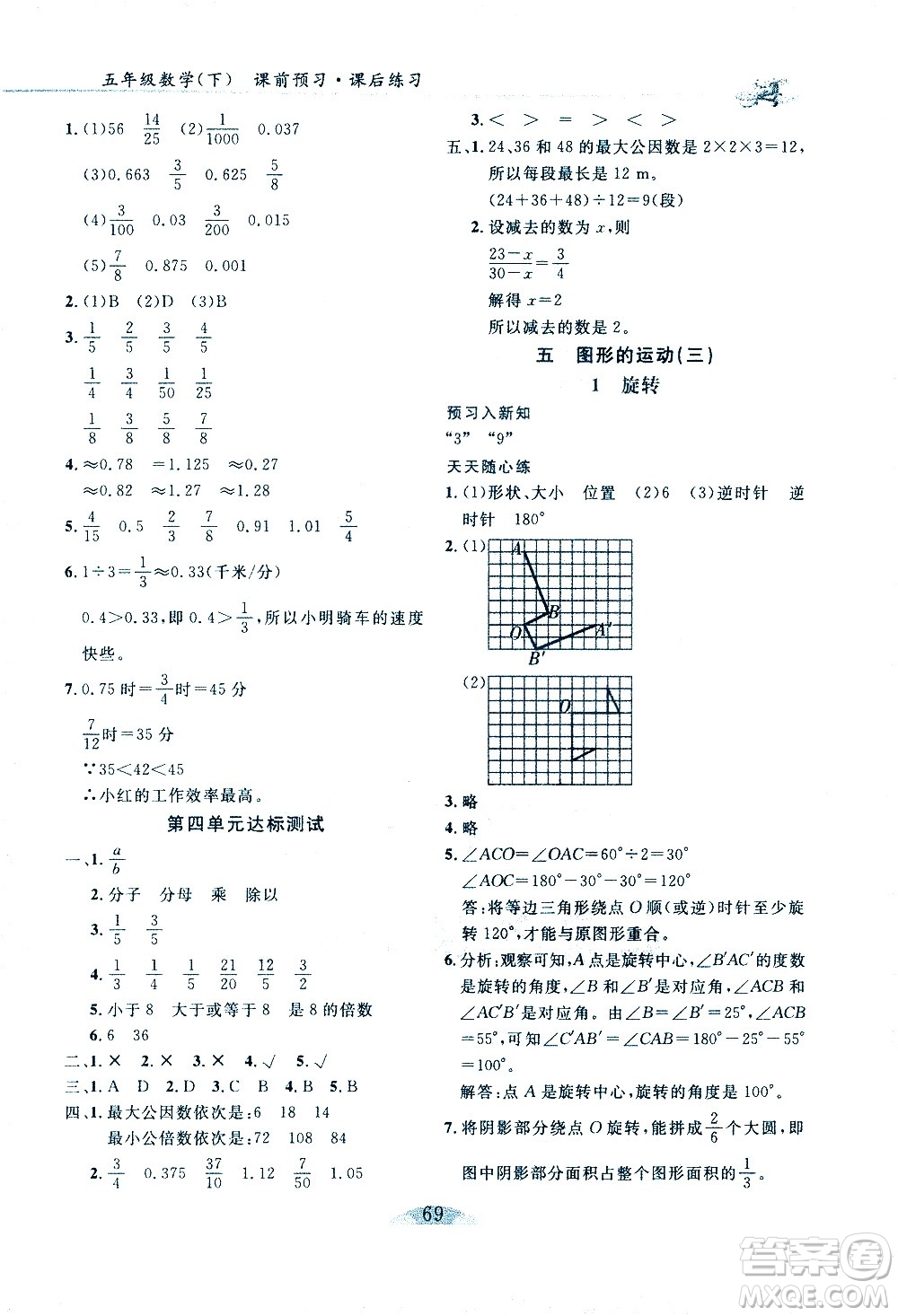 延邊人民出版社2021密解1對1數(shù)學(xué)五年級下冊人教版答案