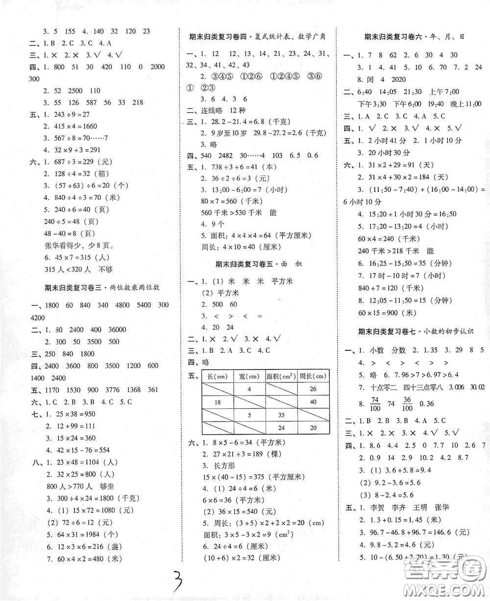 2021春云南師大附小一線名師核心試卷三年級數(shù)學(xué)人教版答案