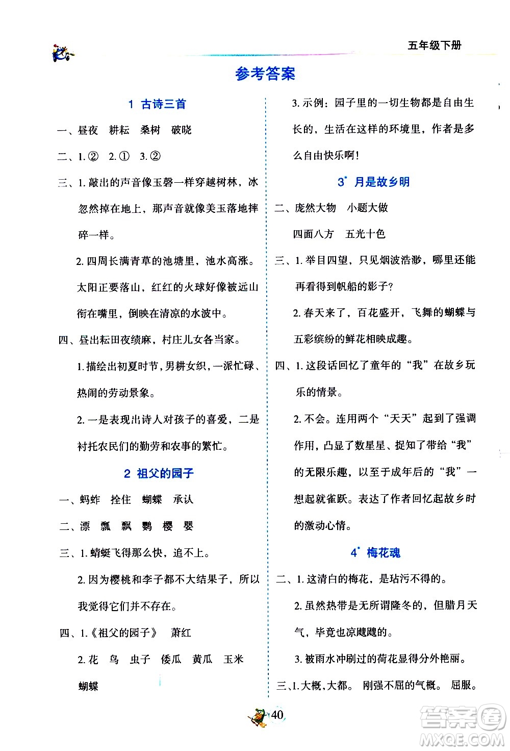 延邊人民出版社2021密解1對1語文五年級下冊人教版答案