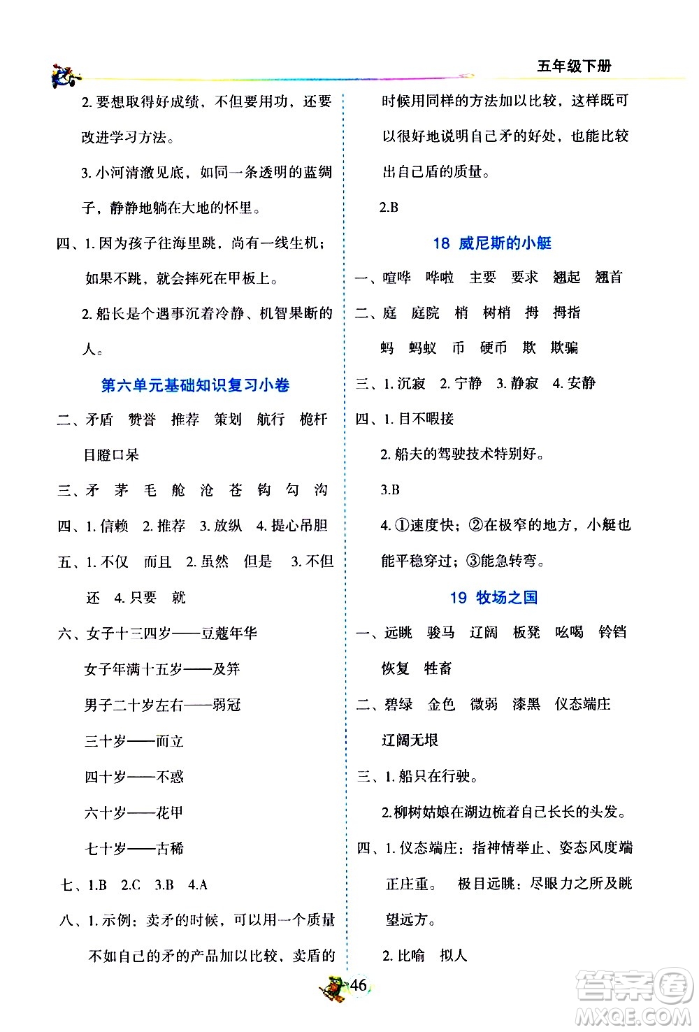 延邊人民出版社2021密解1對1語文五年級下冊人教版答案