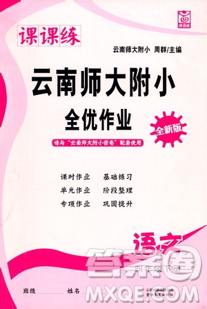 云南教育出版社2021課課練云南師大附小全優(yōu)作業(yè)四年級語文下冊全新版答案