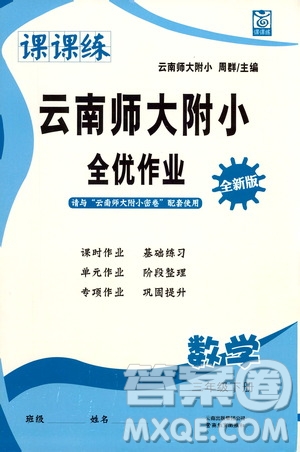 云南教育出版社2021課課練云南師大附小全優(yōu)作業(yè)三年級(jí)數(shù)學(xué)下冊(cè)全新版答案