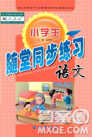 長春出版社2021小學(xué)生隨堂同步練習(xí)語文五年級下冊人教版答案