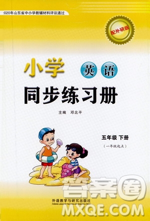 外語教學(xué)與研究出版社2021小學(xué)英語同步練習(xí)冊一年級起點五年級下冊外研版答案