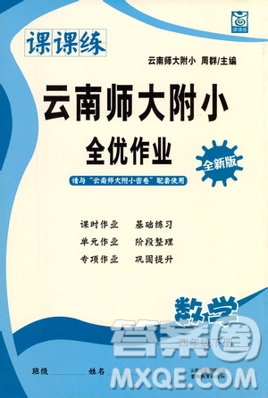 云南教育出版社2021課課練云南師大附小全優(yōu)作業(yè)四年級(jí)數(shù)學(xué)下冊(cè)全新版答案