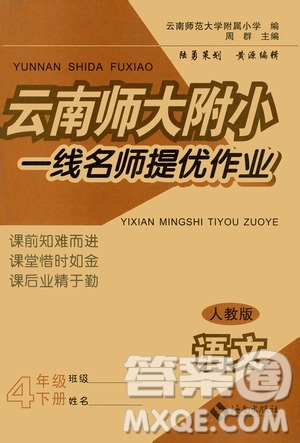 海南出版社2021云南師大附小一線名師提優(yōu)作業(yè)四年級語文下冊人教版答案