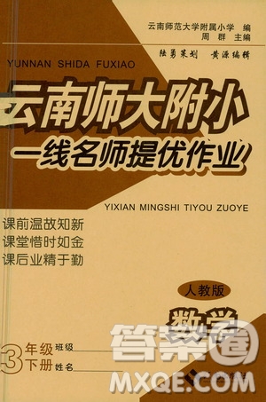 海南出版社2021云南師大附小一線名師提優(yōu)作業(yè)三年級數(shù)學(xué)下冊人教版答案